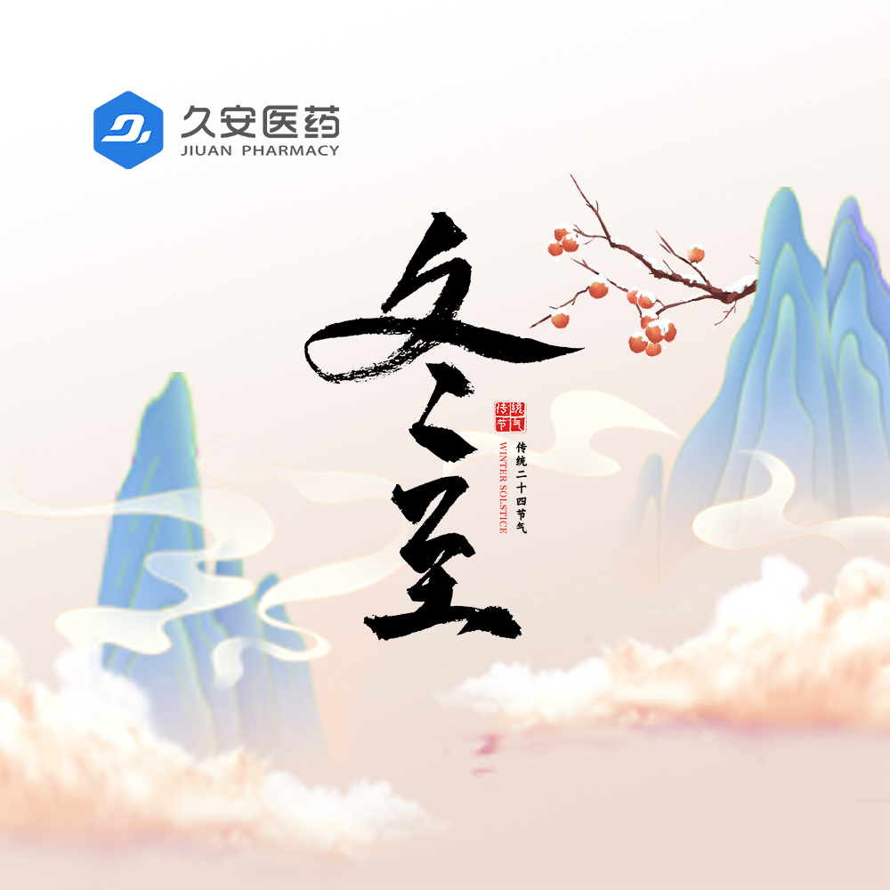 久安醫(yī)藥集團祝大家冬至快樂