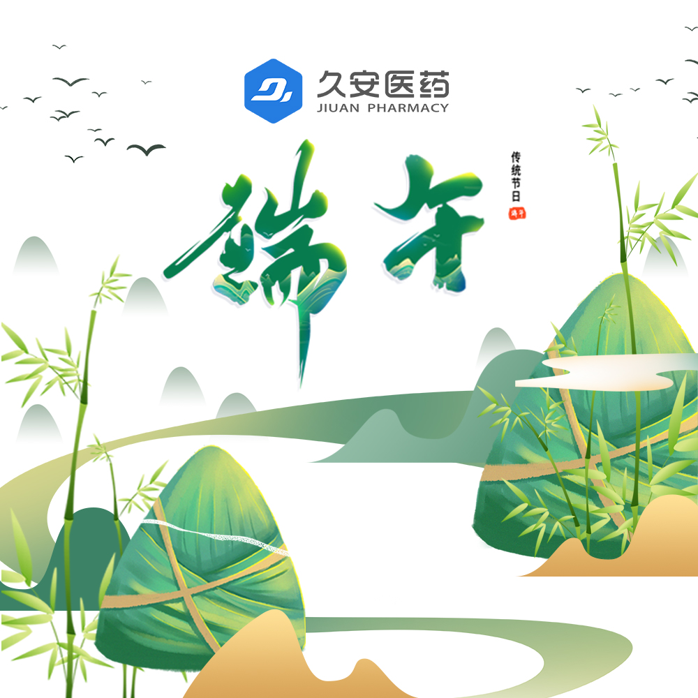 久安醫(yī)藥集團祝大家端午節(jié)快樂